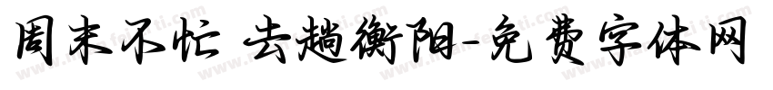 周末不忙 去趟衡阳字体转换